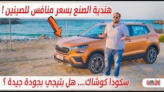 تجربة سكودا كوشاك في الامارات | Skoda Kushaq Style UAE review