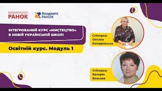 Освітній курс “Викладання інтегрованого курсу “Мистецтво” для 7 класу НУШ”