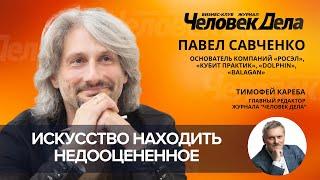 Павел Савченко. «РОСЭЛ», «Кубит практик», «Dolphin», «BALAGAN».