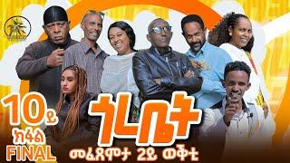 Hawashait ጎረቤት 10ይ ክፋል season2#eritreancomedy #hdmonanebarit #eritreanfiilm2022 #habesha #duet #ebs