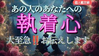 あの人のあなたへの執着心大至急‼️お伝えします恋愛タロット