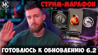 СТРИМ МАРАФОН ДО ОБНОВЛЕНИЯ 6.2 И ГОДОВЩИНЫ Mortal Kombat Mobile ДЕНЬ 1