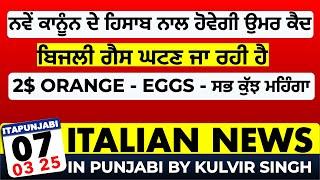 07/03 ITALIAN NEWS IN PUNJABI | ITA PUNJABI | ITALY PUNJABI NEWS CHANNEL | KULVIR SINGH Italy News