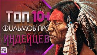 ТОП 10+ ФИЛЬМОВ ПРО ИНДЕЙЦЕВ