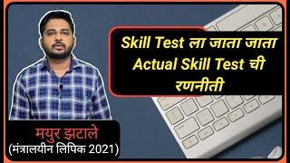 MPSC Skill Test ला जाता जाता Actual Skill Test ची रणनीती || Mpsc Typing Era ||