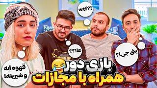 بازی گروهی خنده دار دور  همراه با مجازات