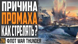 КАК СТРЕЛЯТЬ В WAR THUNDER  Флот  Гайд по механикам