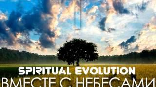 Spiritual Evolution -Альбом: Вместе с небесами (2016)