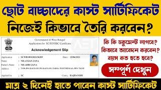 SC ST OBC Caste Certificate Apply Online for children | How to Apply For New Caste Certificate