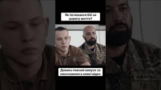 Бійці 3 ОШБр розповіли як починався бій за дорогу життя #shorts #3ошбр