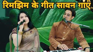 Rimjhim Ke Geet Sawan Gaaye,Singer Vivek Pandey & Prishita Pandey, #mdrafi&lata #anjanamovie