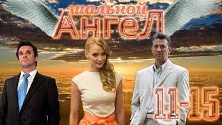 Шальной ангел - 11-15 серия (2008)