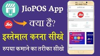 JioPOS Lite क्या है? | jio pos account create process | JioPOS Lite Launched | JioPOS Lite earning