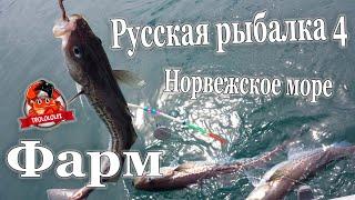 Русская рыбалка 4 Фарм серебра на Норвежском море