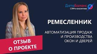 Автоматизация отдела продаж и производства в CRM Битрикс24 в компании "Ремесленник"