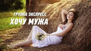 Хочу мужа - группа Экспресс. Веселая задорная песня. Одесские песни / Odessa Music /