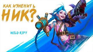 КАК ИЗМЕНИТЬ НИК В WILD RIFT? СМЕНА НИКА В LEAGUE OF LEGENDS WR!