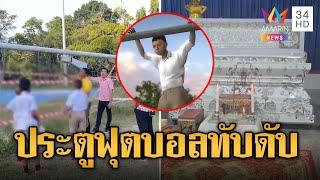 เศร้า! นักเรียน ป.4 โหนประตูฟุตบอลล้มทับดับ | ข่าวอรุณอมรินทร์ | 18/12/67