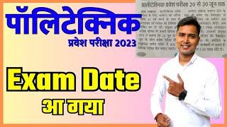 पॉलिटेक्निक प्रवेश परीक्षा 2023 आ गया Exam Date | Up Polytechnic Entrance Exam date