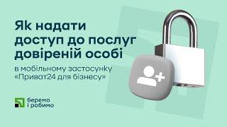 Як надати доступ до послуг довіреній особі в мобільному застосунку «Приват24 для бізнесу»