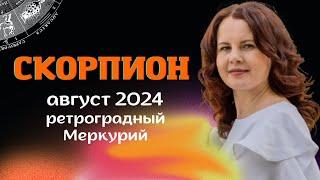 СКОРПИОН - ГОРОСКОП НА АВГУСТ 2024г. от МАРИНЫ ЯРОШУК