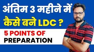 How to Prepare for Rajasthan High Court LDC | High Court LDC Preparation Strategy | HC LDC 2022