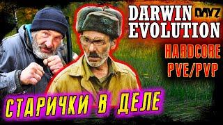 СТАРИЧКИ В ДЕЛЕ ● DARWIN  EVOLUTION Z  DAYZ ● HARDCORE ● №46