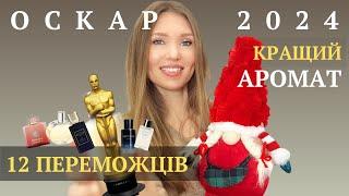 НАЙКРАЩІ АРОМАТИ 2024 50 Номінантів / 12 Переможців