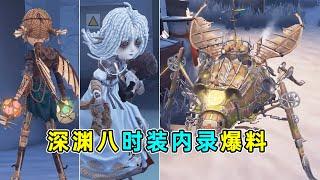 第五人格：触发蛛丝加速的翅膀彩蛋！深渊八时装内录爆料！【小砸墨】Identity V