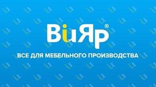 ВиЯр в Харькове. Все для мебельного производства