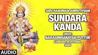 Sundara Kanda- Narasimhanayak Puttur |Audio| Surinder Kohli,H. Hanumanthachar | Bhakti Sagar Kannada