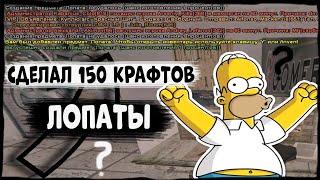 150 ПОПЫТОК КРАФТА ЛОПАТЫ|НОВЫЙ ДИКИЙ ФАРМ? НА АРИЗОНЕ РП