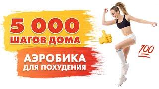 5000 Шагов ДОМА | Аэробика для Похудения | Ходьба для ПОХУДЕНИЯ дома | Ходьба с Лесли