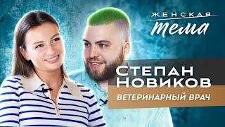 Степан Новиков. Профессия ветеринарный врач | Женская тема с Машей Голубевой.