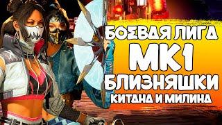 СТРИМ ЛИГА MK1 | БЛИЗНЯШКИ КИТАНА И МИЛИНА | TEKKEN 8