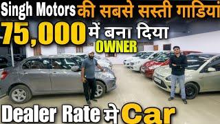 Singh Motors की सस्ती गाड़ियांMost Cheapest Used Cars in Kanpur, New Stock of Second Hand Cars 