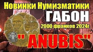 Новинки Нумизматики ГАБОН 2000 франков 2024г."ANUBIS"