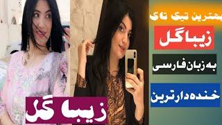 Afghan tiktok girls ziba gull تیک تاک فارسی زیبا گل بسیار جالبترین