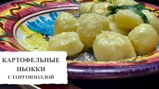 Картофельные ньокки с сыром горгонзолла. Нежные подушечки из картофельного теста. Рецепт из Италии