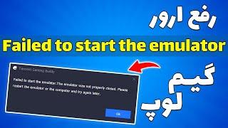 آموزش رفع ارور Failed to start the emulator در گیم لوپ 