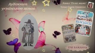 Латиська (латвійська) народна казка «Три бажання» - аудіокнига українською мовою (ГОЛОС МАМИ).