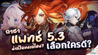 [ข่าวไวไปไวเกนชิน] กาชาแพทช์ 5.3 ความเดือดของกาชา เลือกใครดี?  Genshin Impact