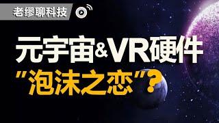 【行业观点】被看好的元宇宙之下的泡沫到底有多大？