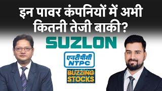 Suzlon Energy, NTPC, BPCL, HPCL, IOC, Jindal Saw, PCBL के शेयरों में अभी क्या करें?