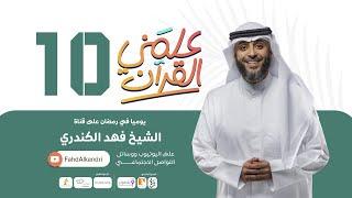 فهد الكندري | برنامج علمني القرآن الحلقة العاشرة | الدعاء صعب