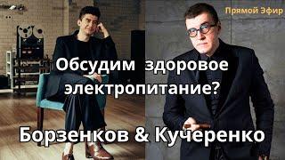 Чем кормить HI-FI? Борзенков и Кучеренко обсуждают значение электропитания для звука