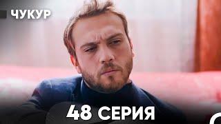 Чукур 48 Серия (русский дубляж) FULL HD