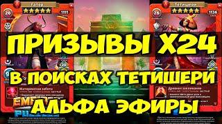 УДАЧНЫЙ ПРИЗЫВ Х24 // АЛЬФА ЭФИРКИ РАДУЮТ // Empires Puzzles // SUMMONS