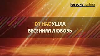 Ура весна, Валерий Меладзе первый день весны караоке