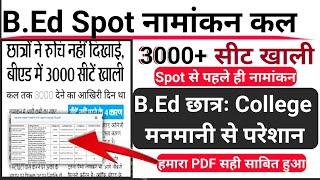 bihar b.ed spot admission,bihar b.ed spot khali seat,bihar bed spot round,bed spot news,lnmu bed bed